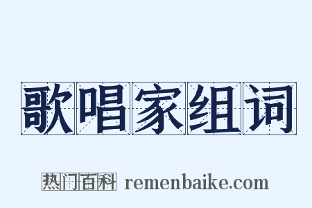歌唱家组词是什么意思的图片